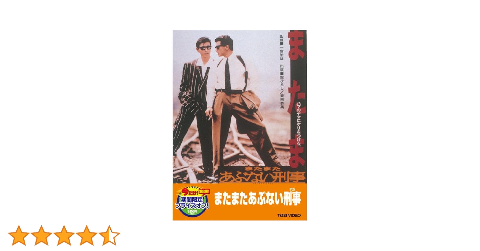 まだまだあぶない刑事 通常版 [DVD] wwzq1cm Amazon.co.jp: またまたあぶない刑事 [DVD] : 舘ひろし, 柴田